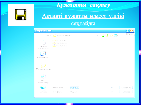 WordPad мәтіндік редакторында құжат құру, сақтау және ашу.