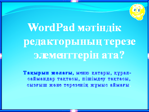 WordPad мәтіндік редакторында құжат құру, сақтау және ашу.