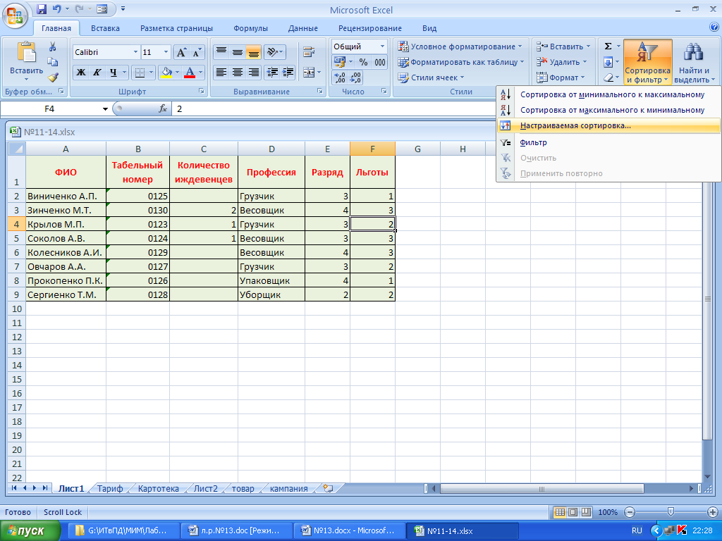 Лабораторная работа Списки и базы данных Excel по дисциплине Информационные технологии в профессиональной деятельности