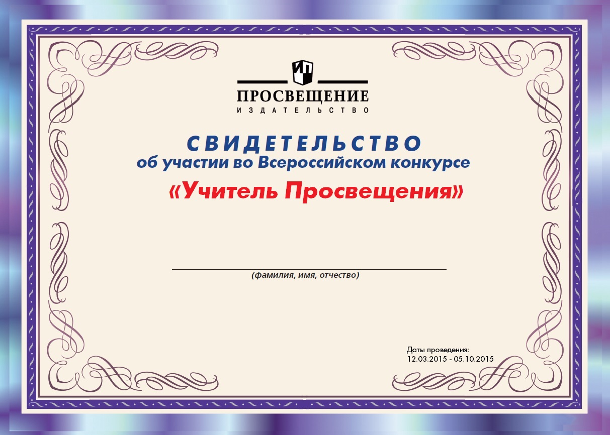 Всероссийский конкурс Учитель Просвещения