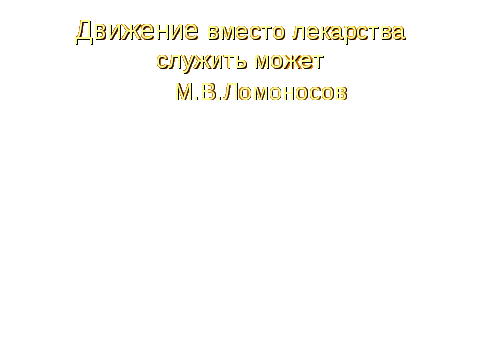 Урок биологии для 8 класса по теме «Значение физической культуры и режима труда в правильном формировании опорно-двигательной системы.