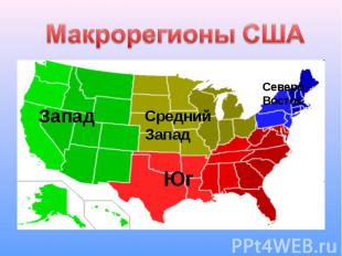 Конспект урока в 11 классе по географии на тему Макрорегионы США