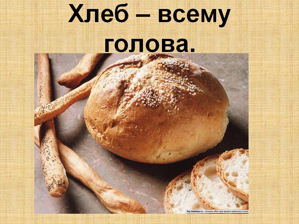 Классный час на тему: Хлеб- наше богатство урок