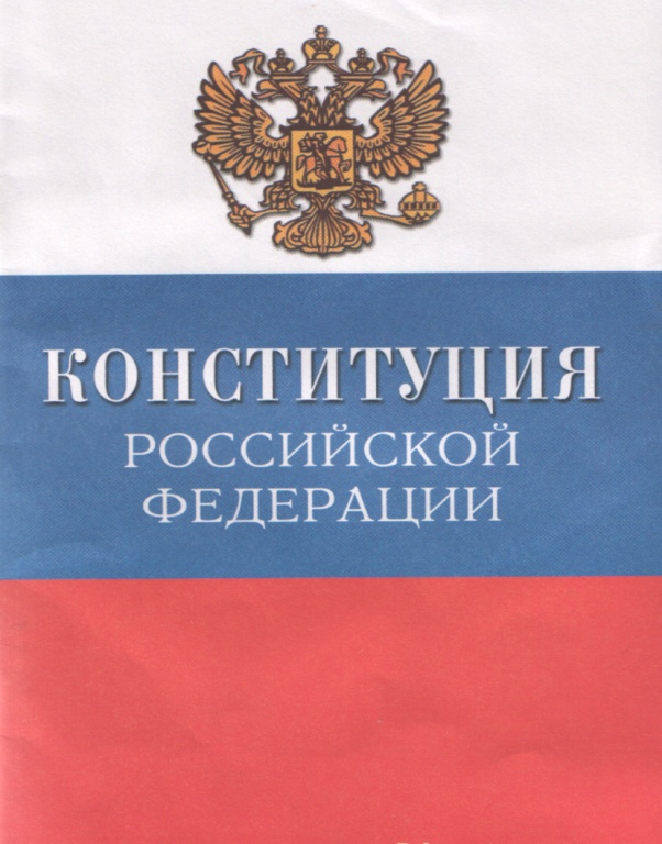 Урок по основам права Конституция РФ как основной закон государства