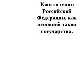 Урок по основам права Конституция РФ как основной закон государства