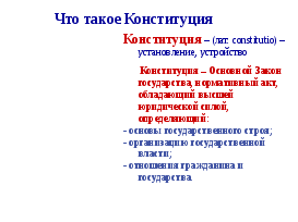 Урок по основам права Конституция РФ как основной закон государства