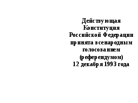 Урок по основам права Конституция РФ как основной закон государства