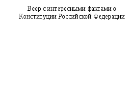 Урок по основам права Конституция РФ как основной закон государства