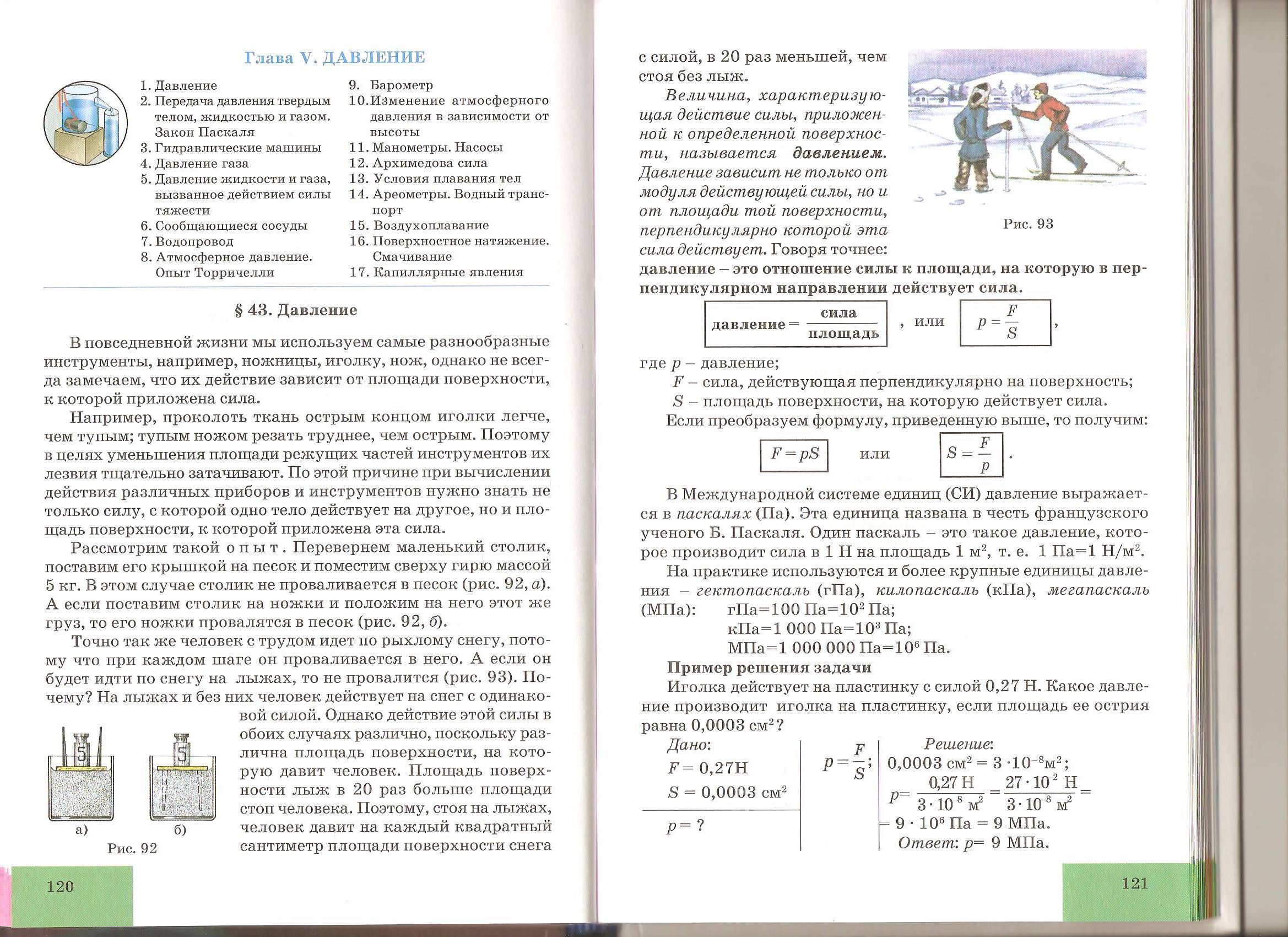 План и самоанализ урока по физике Давление (7 класс)