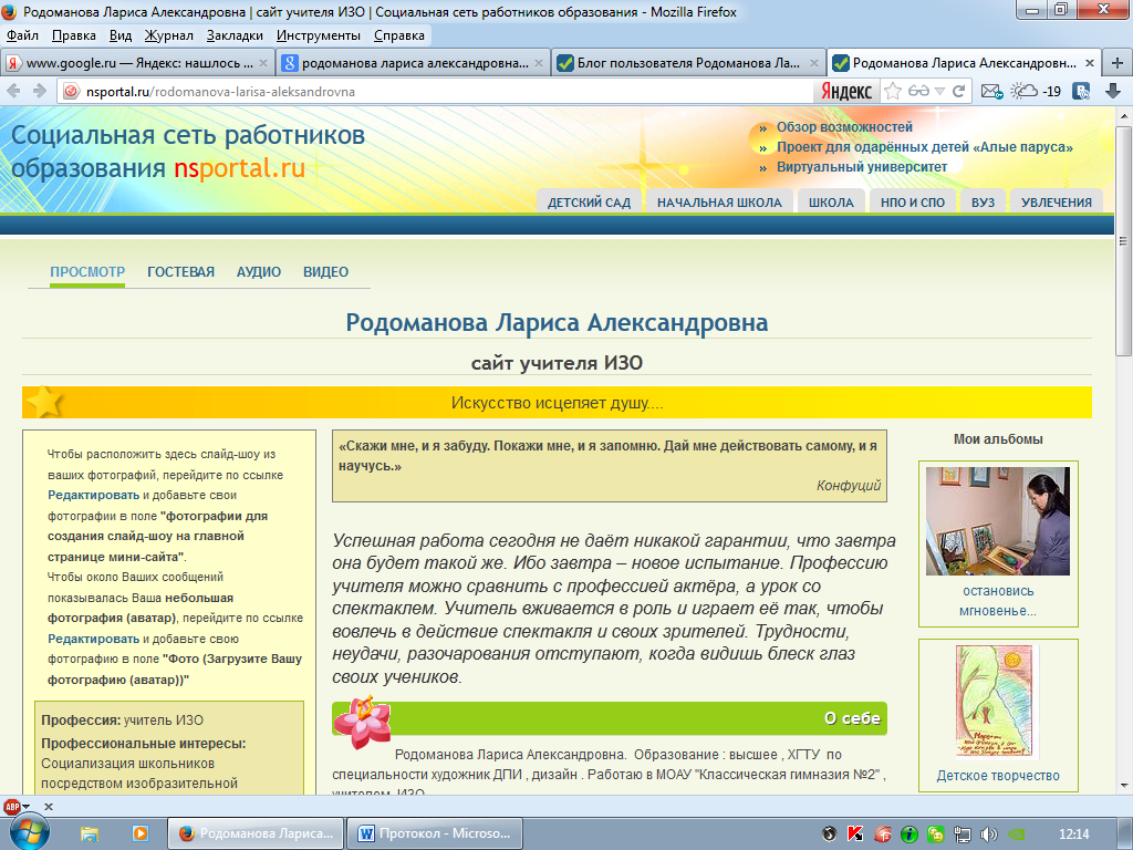 Сайт социальных работников образования nsportal ru. Профессиональные интересы учителя изо. Учитель. Сайты для учителей. Мини.