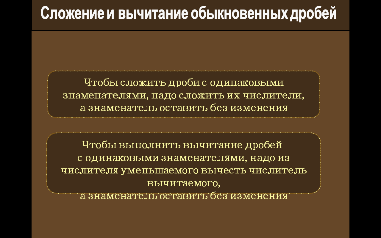 Разработка урока в 6 классе по теме:Сложение и вычитание обыкновенных дробей