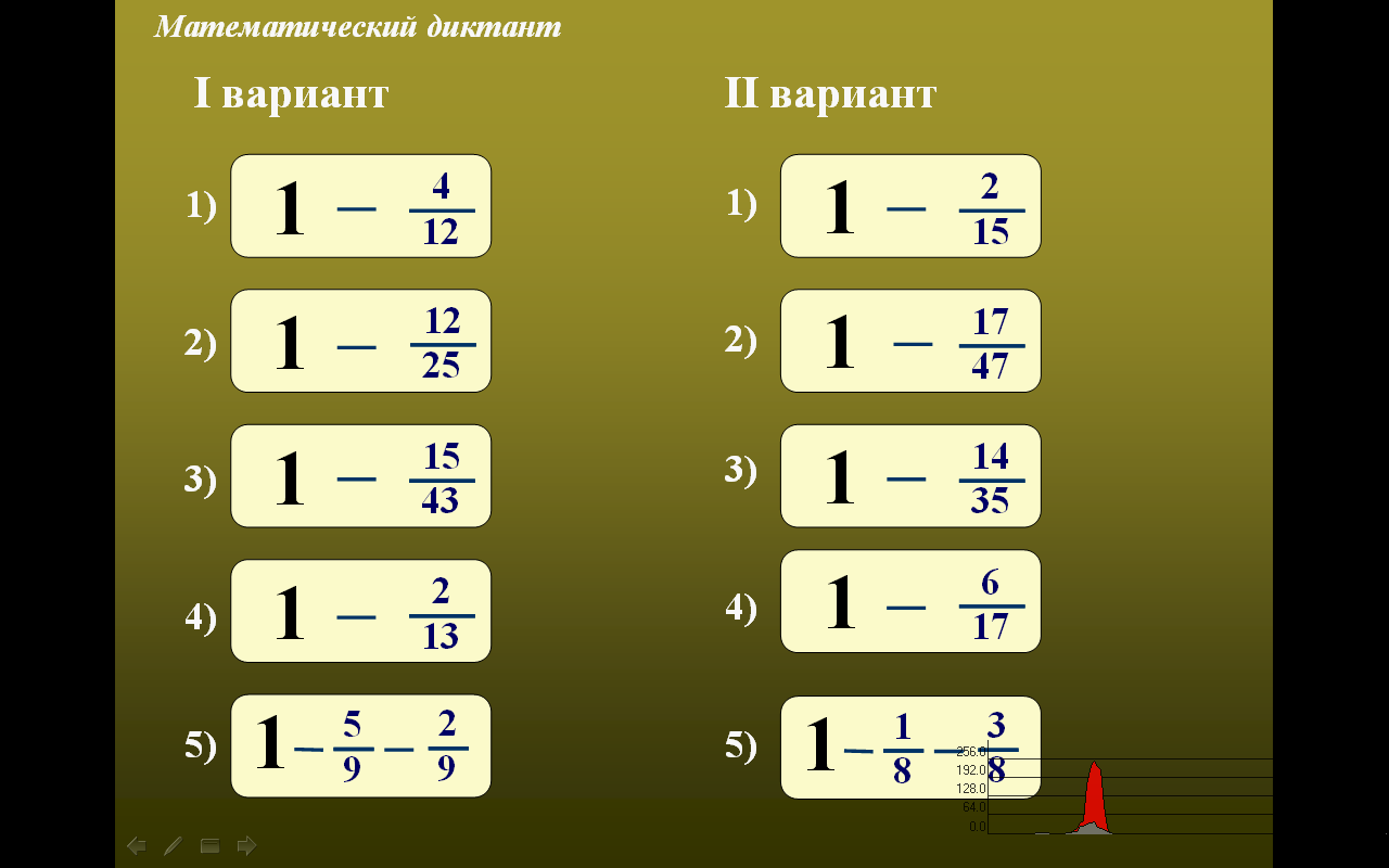 Разработка урока в 6 классе по теме:Сложение и вычитание обыкновенных дробей