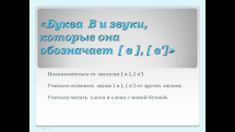 ПЛАН-КОНСПЕКТ УРОКА Звуки [в] , [в,] . Буквы В, в.