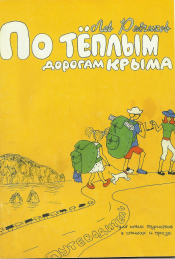 Сценарий путешествия в стихах «По теплым дорогам Крыма»