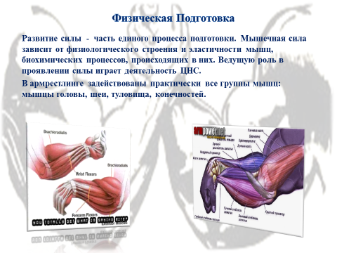 Внеклассное мероприятие Тема: История развития армрестлинга. Виды борьбы.