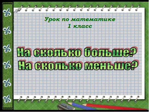 Конспект урока по математике в 1 классе На сколько больше? На сколько меньше?