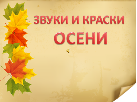 Конспект интегрированного урока по изобразительному искусству и музыке Звуки и краски осени