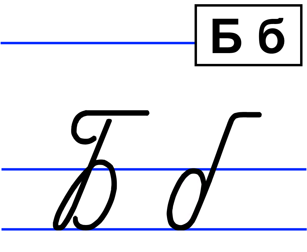 Какой буква г б. Буква б прописная и строчная. Буква б прописная заглавная. Буква б прописная заглавная и строчная. Печатная и письменная буква б строчная.