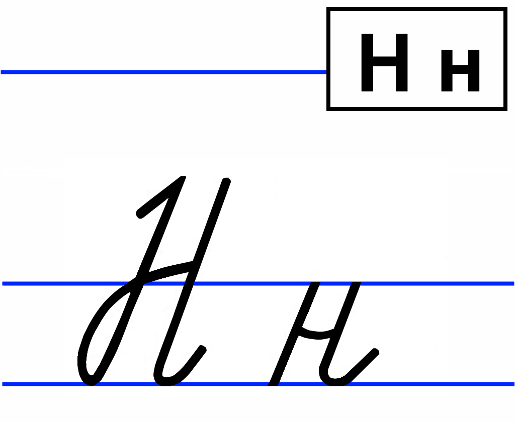 Писана нн. Письменная буква н строчная. Буква н прописная. Заглавная и строчная буква н. Буква н печатная и прописная.