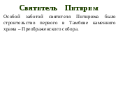 Исследовательская работа Святитель Питирим и Тамбовский край