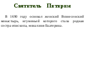 Исследовательская работа Святитель Питирим и Тамбовский край