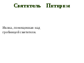 Исследовательская работа Святитель Питирим и Тамбовский край