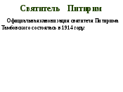 Исследовательская работа Святитель Питирим и Тамбовский край