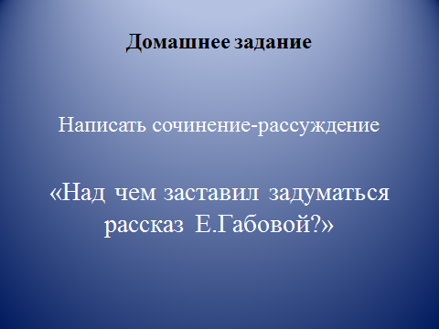 Конспект урока: Человеком надо быть всегда (по рассказу Елены Габовой Не пускайте Рыжую на озеро»» с применением технологии критического мышления: «чтение с остановками».