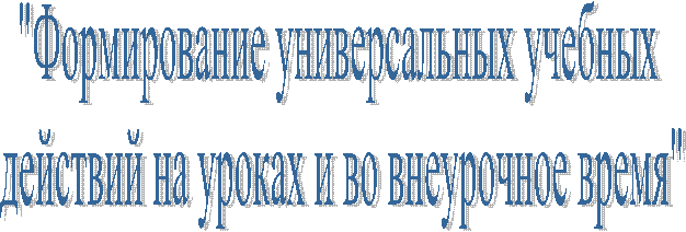 УУд в урочное и во внеурочное время