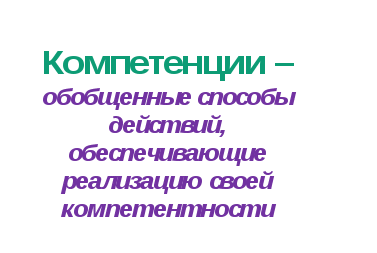 Формирование ключевых компетенций на уроках