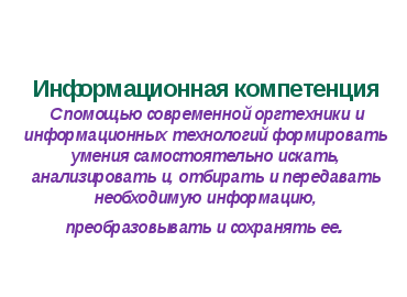 Формирование ключевых компетенций на уроках