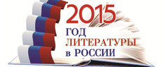 Программа открытого внеклассного мероприятия «Круг чтения», посвящённого Году литературы в России (в рамках районного семинара учителей русского языка и литературы на базе МОУ-СОШ №4 г. Маркса). Дата проведения 02.03.2015г.