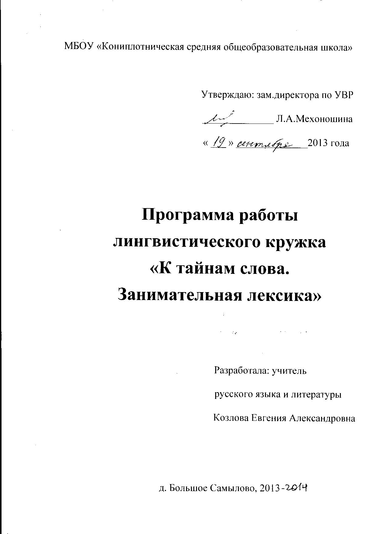 Программа работы лингвистического кружка К тайнам слова. Занимательная лексика