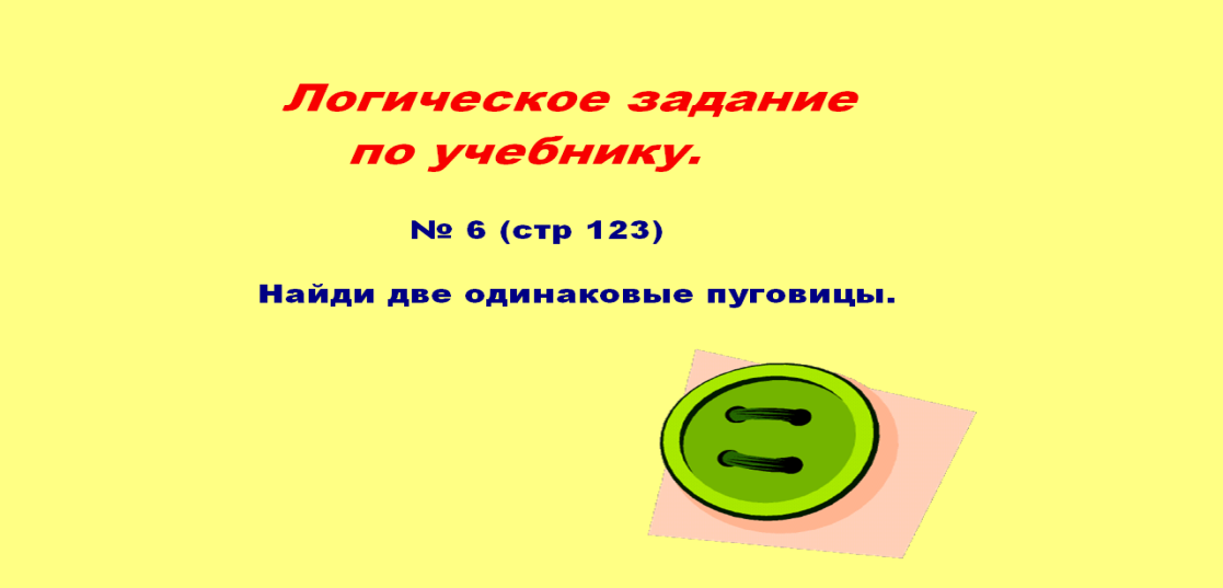 Открытый урок по математике на тему Сложение и вычитание числа 5(1 класс)