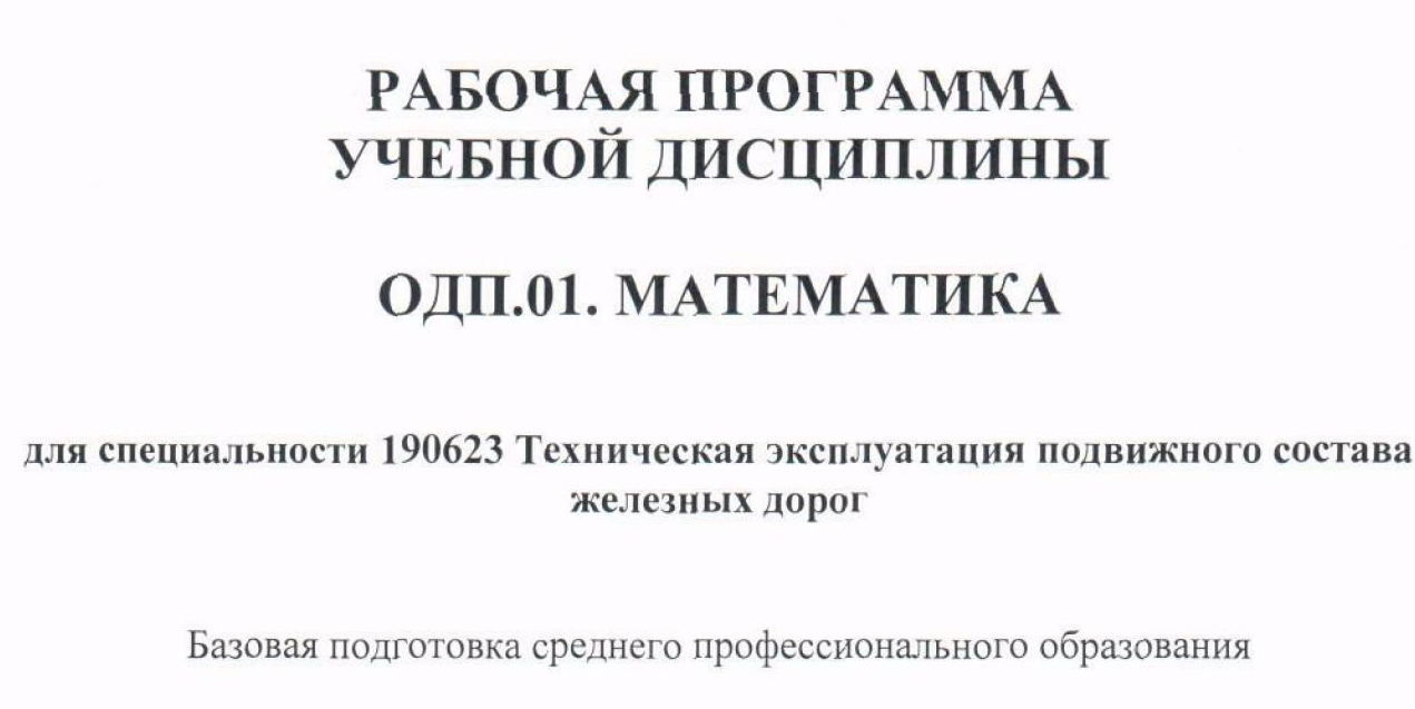 Рабочая программа учебной дисциплины математика на базе основного общего образования