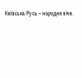 Методична розробка відкритого заняттяз теми: «Органи виконавчої та судової влади в Україні. Місцеве самоврядування»