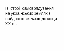 Методична розробка відкритого заняттяз теми: «Органи виконавчої та судової влади в Україні. Місцеве самоврядування»