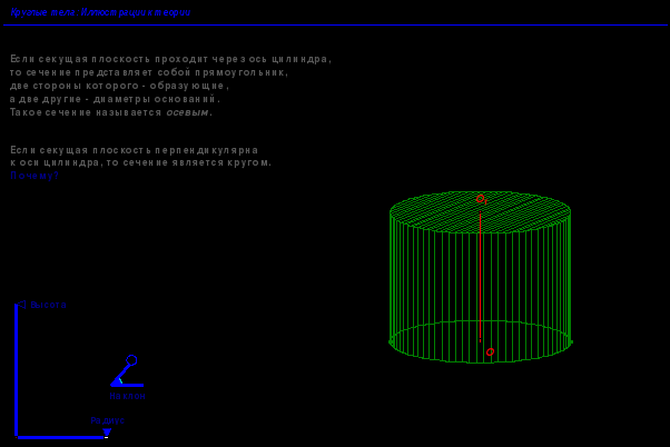 Урок по геометрии для 11 класса «Цилиндр»