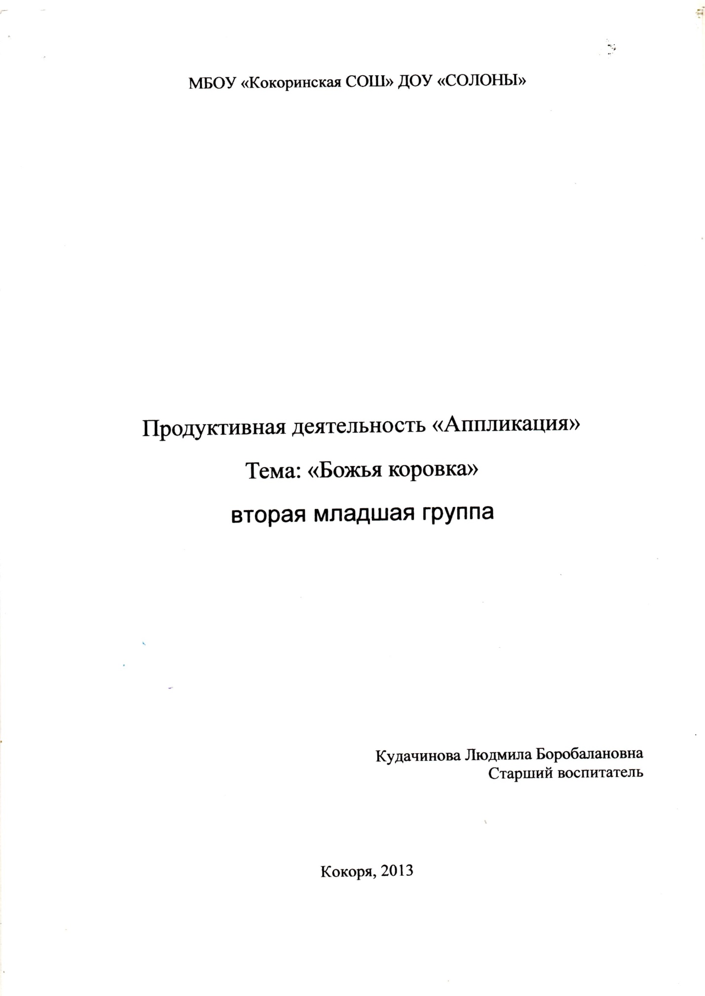 Продуктивная деятельность Аппликация ТемаБожья коровка