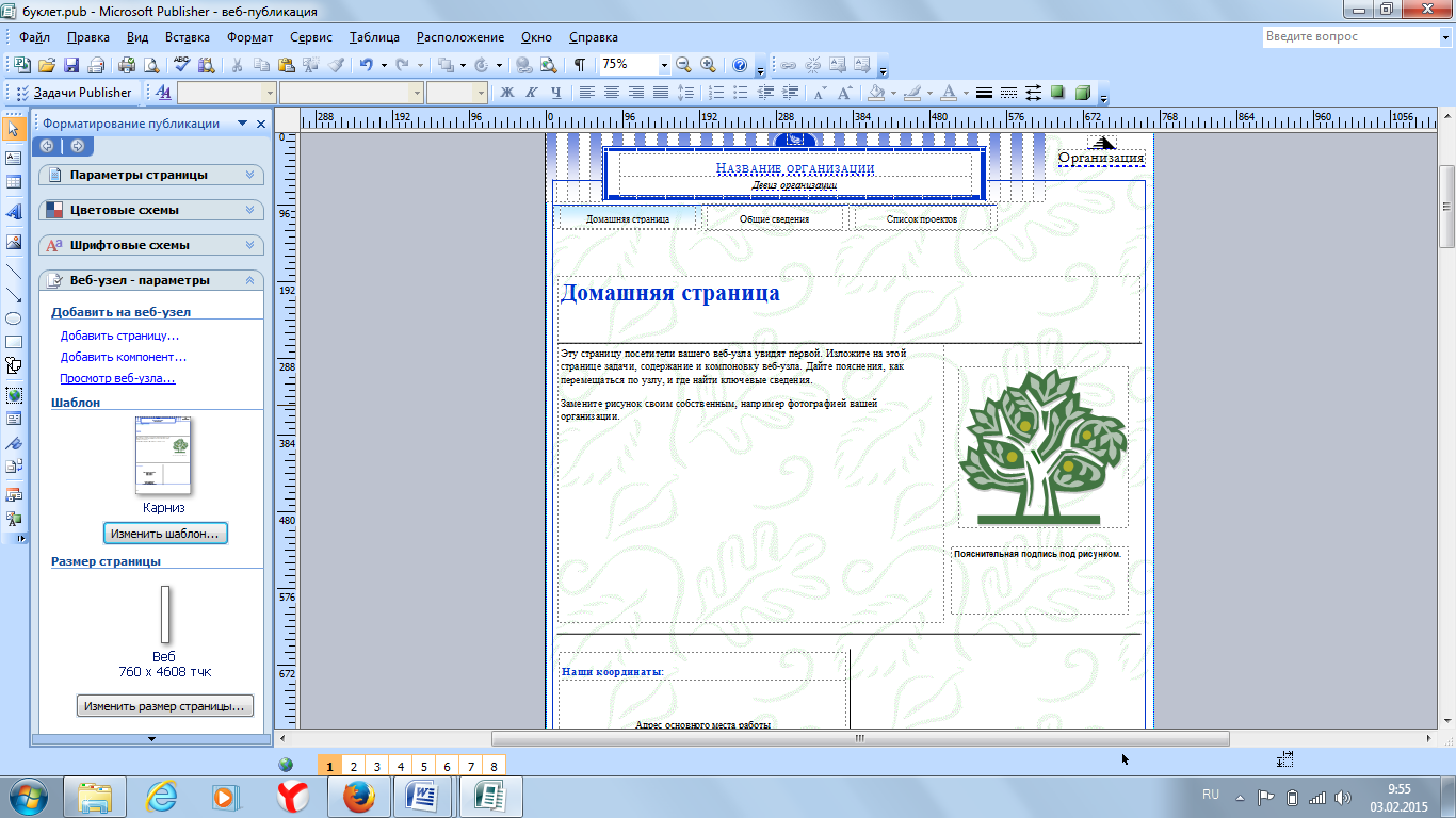 Методическое пособие Создание Web-сайта с помощью Microsoft Publisher