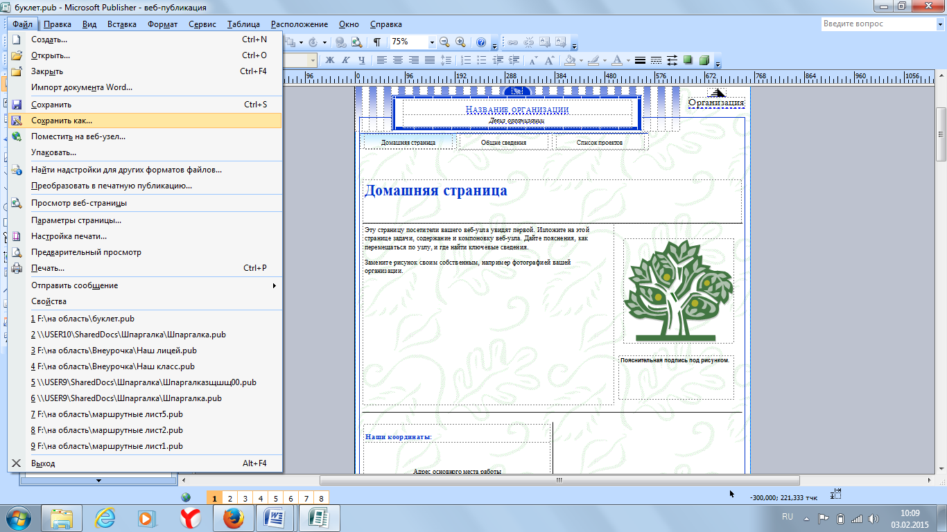 Методическое пособие Создание Web-сайта с помощью Microsoft Publisher