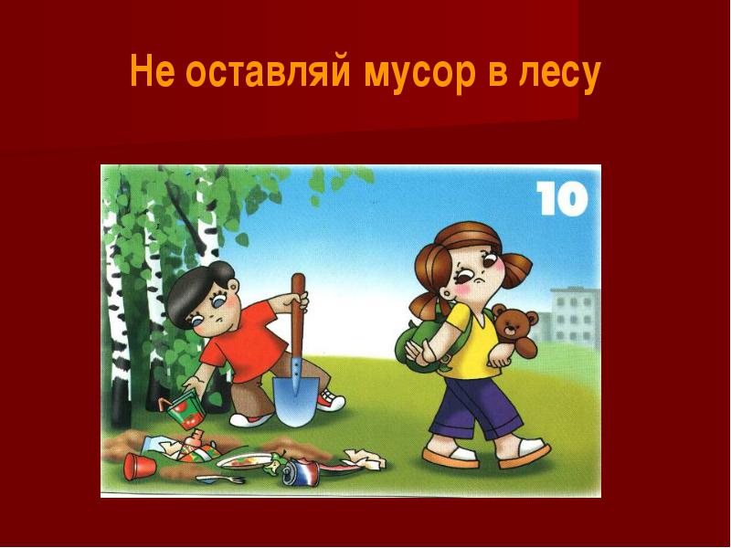 Нельзя мусорить на природе картинки для детей