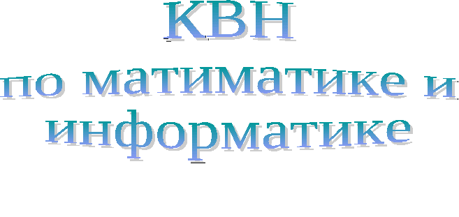 Внеклассное мероприятие Математический КВН, 5 класс