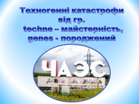 Конспект уроку з Технології ГЛОБАЛЬНІ ПРОБЛЕМИ ЛЮДСТВА (11 клас)