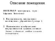 Конспект урока русского языка на тему Описание помещения. Подготовка к домашнему сочинению по фотографии кабинета Л.Н. Толстого в Ясной Поляне»