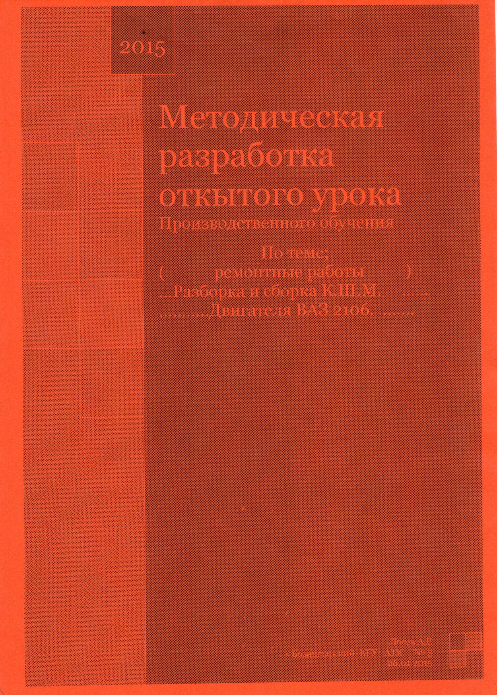 Методическая разработка открытого урока производственного обучения на тему: Ремонтные работы... Разборка и сборка К.Ш.М... Двигателя ВАЗ 2106.