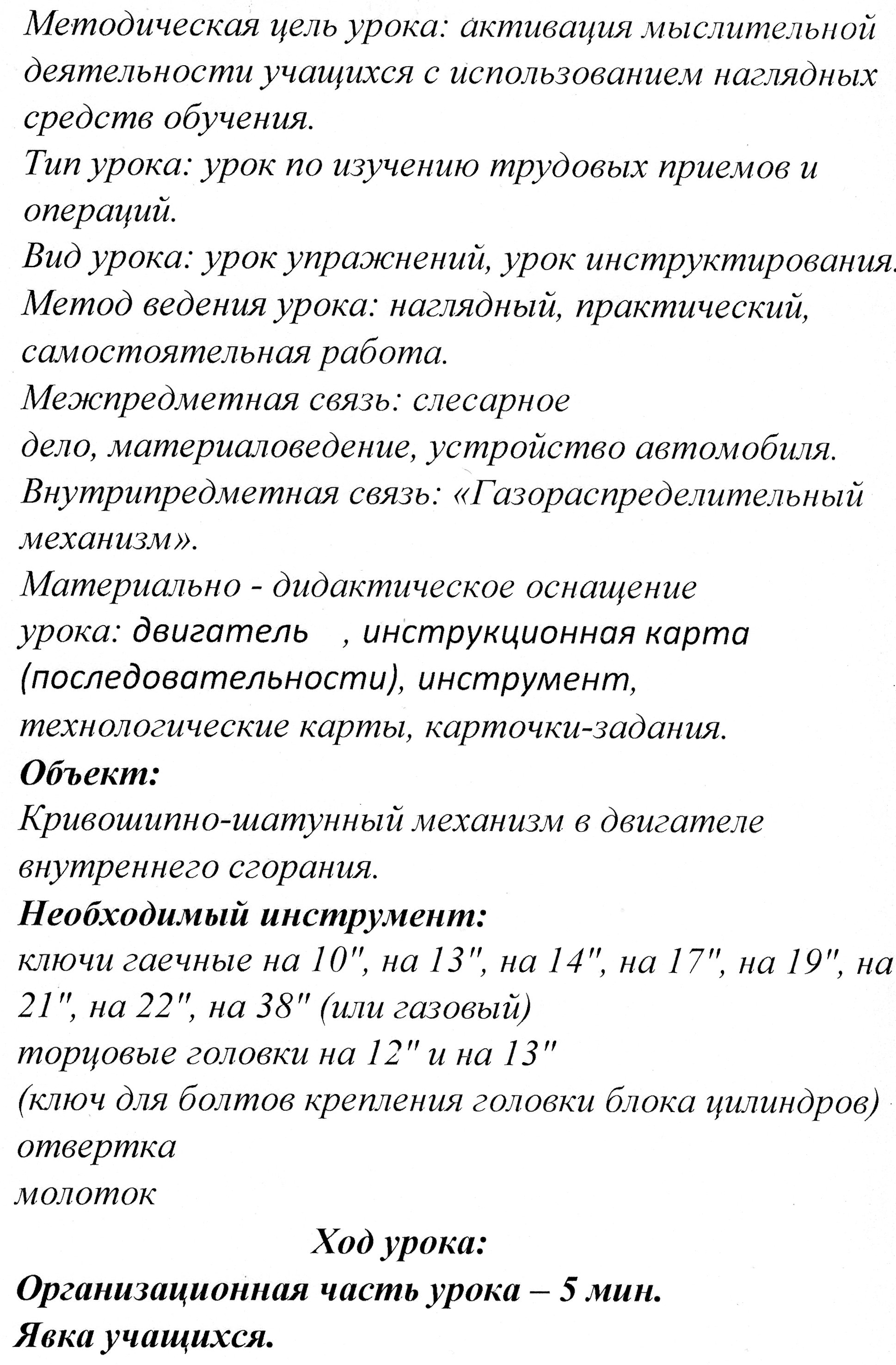 Методическая разработка открытого урока производственного обучения на тему: Ремонтные работы... Разборка и сборка К.Ш.М... Двигателя ВАЗ 2106.