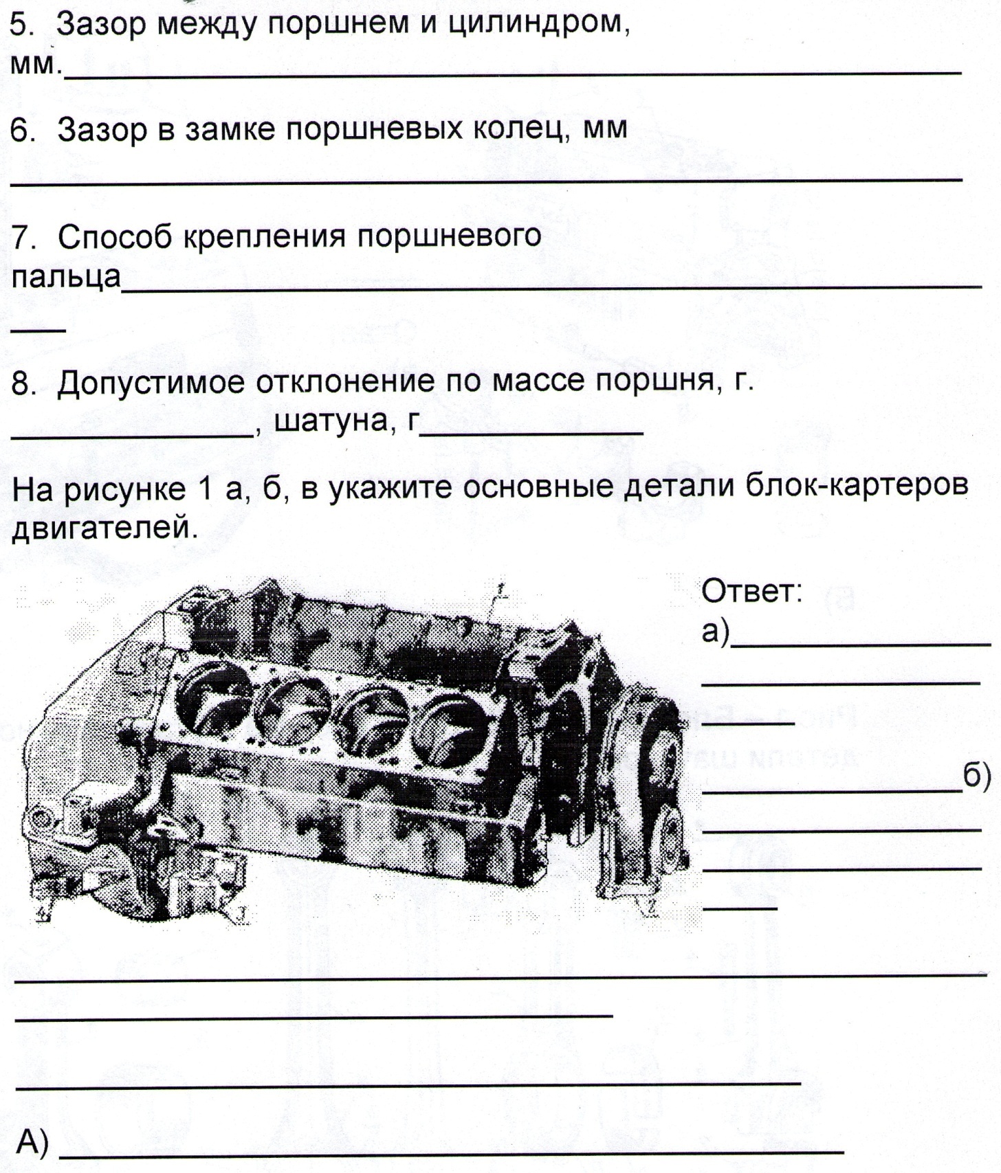 Методическая разработка открытого урока производственного обучения на тему: Ремонтные работы... Разборка и сборка К.Ш.М... Двигателя ВАЗ 2106.