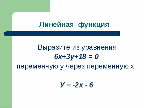 Конспект урока по алгебре «Линейная функция»
