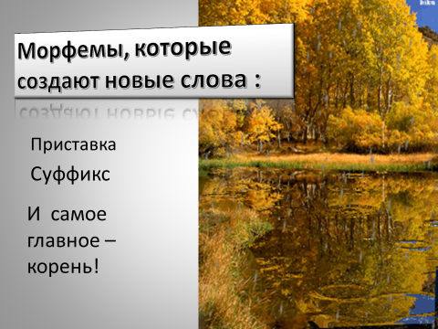Конспект урока .Русский язык 5 класс Морфемика